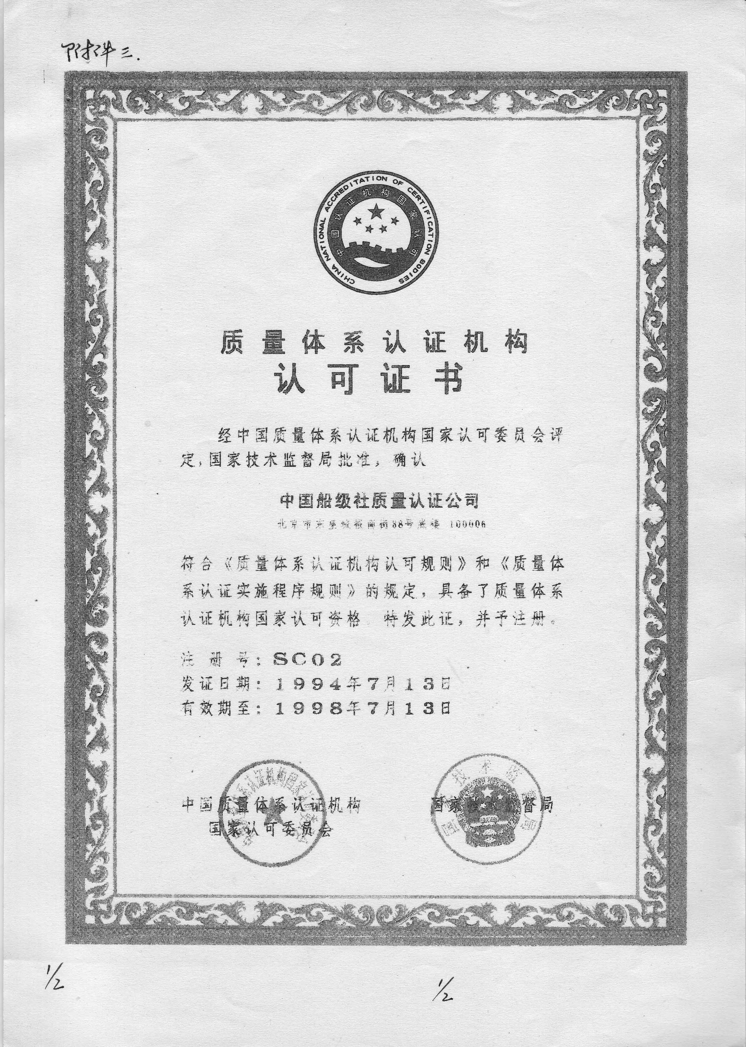 1994年7月13日，公司獲得中國(guó)質(zhì)量體系認(rèn)證機(jī)構(gòu)認(rèn)可委員會(huì)和國(guó)家技術(shù)監(jiān)督局聯(lián)合頒發(fā)的《質(zhì)量體系認(rèn)證機(jī)構(gòu)認(rèn)可證書(shū)》，成為我國(guó)最早獲得國(guó)家認(rèn)可的質(zhì)量認(rèn)證機(jī)構(gòu)之一。.jpg