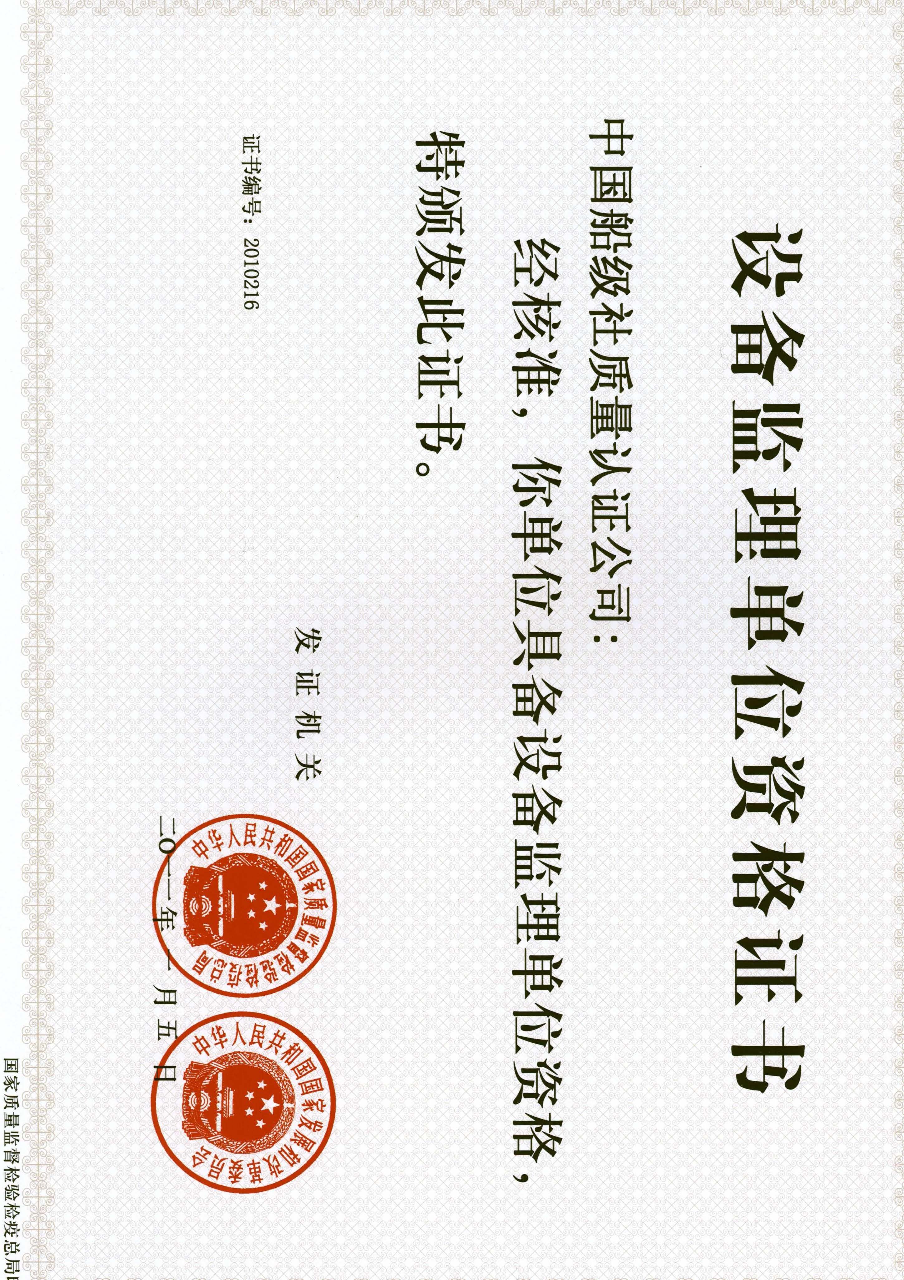 2011年1月5日，公司獲得國(guó)家質(zhì)量監(jiān)督檢驗(yàn)檢疫總局及國(guó)家發(fā)展和改革委員會(huì)聯(lián)合頒發(fā)的《設(shè)備監(jiān)理單位資格證書(shū)》。.jpg