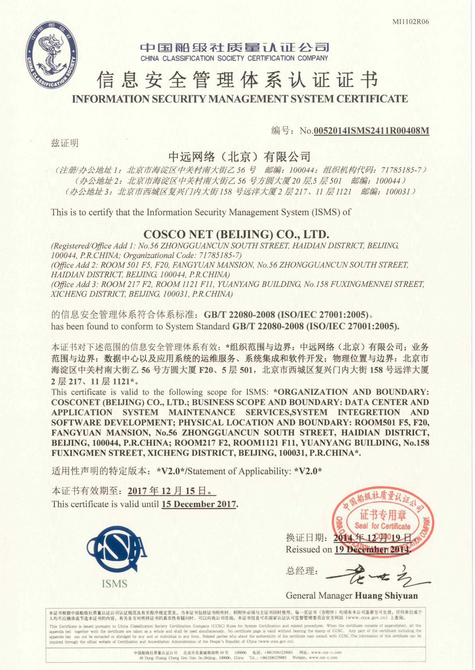 2012年2月3日，公司為中遠(yuǎn)網(wǎng)絡(luò)（北京）有限公司簽發(fā)了我司首張信息安全管理體系認(rèn)證證書(shū)。.jpg