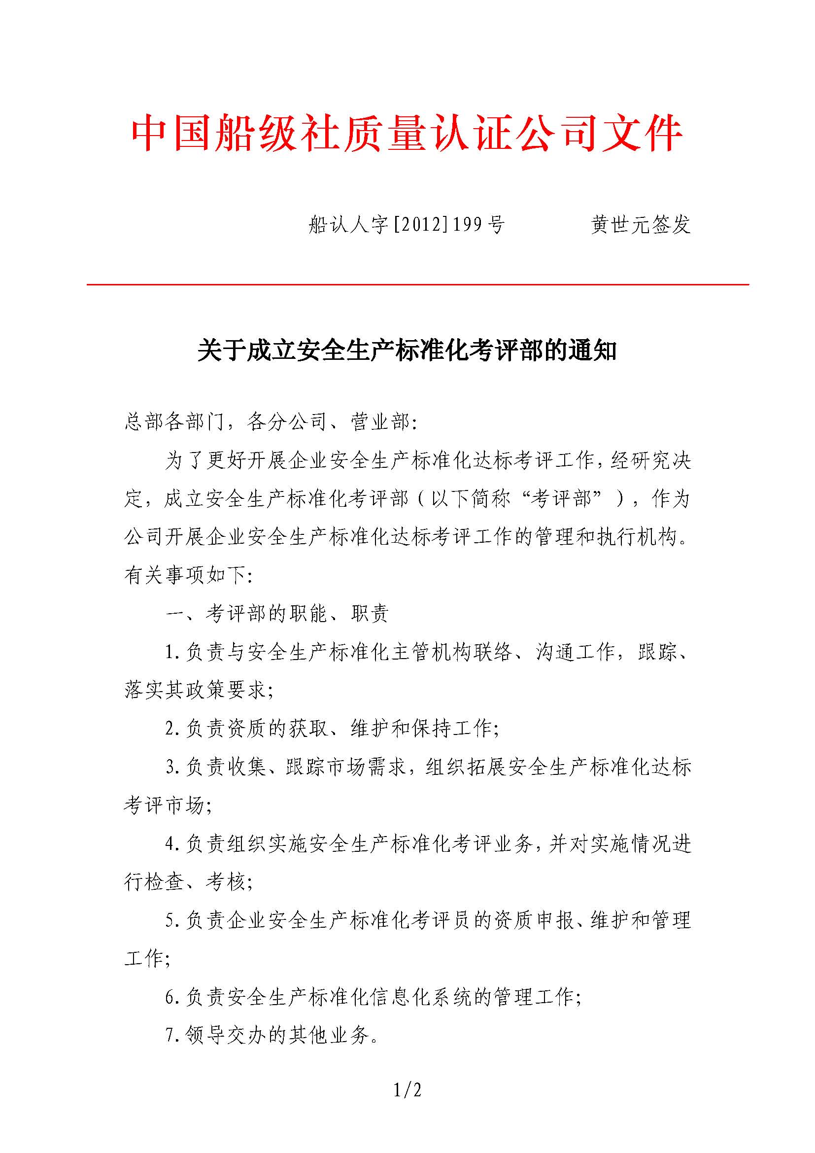 2012年7月，公司向中國(guó)船級(jí)社提交了《關(guān)于CCS參與交通運(yùn)輸企業(yè)安全生產(chǎn)標(biāo)準(zhǔn)化考評(píng)工作的建議》。同年9月27日，公司設(shè)立安全生產(chǎn)標(biāo)準(zhǔn)化考評(píng)部（2017年1月更名安全業(yè)務(wù)部）。.jpg