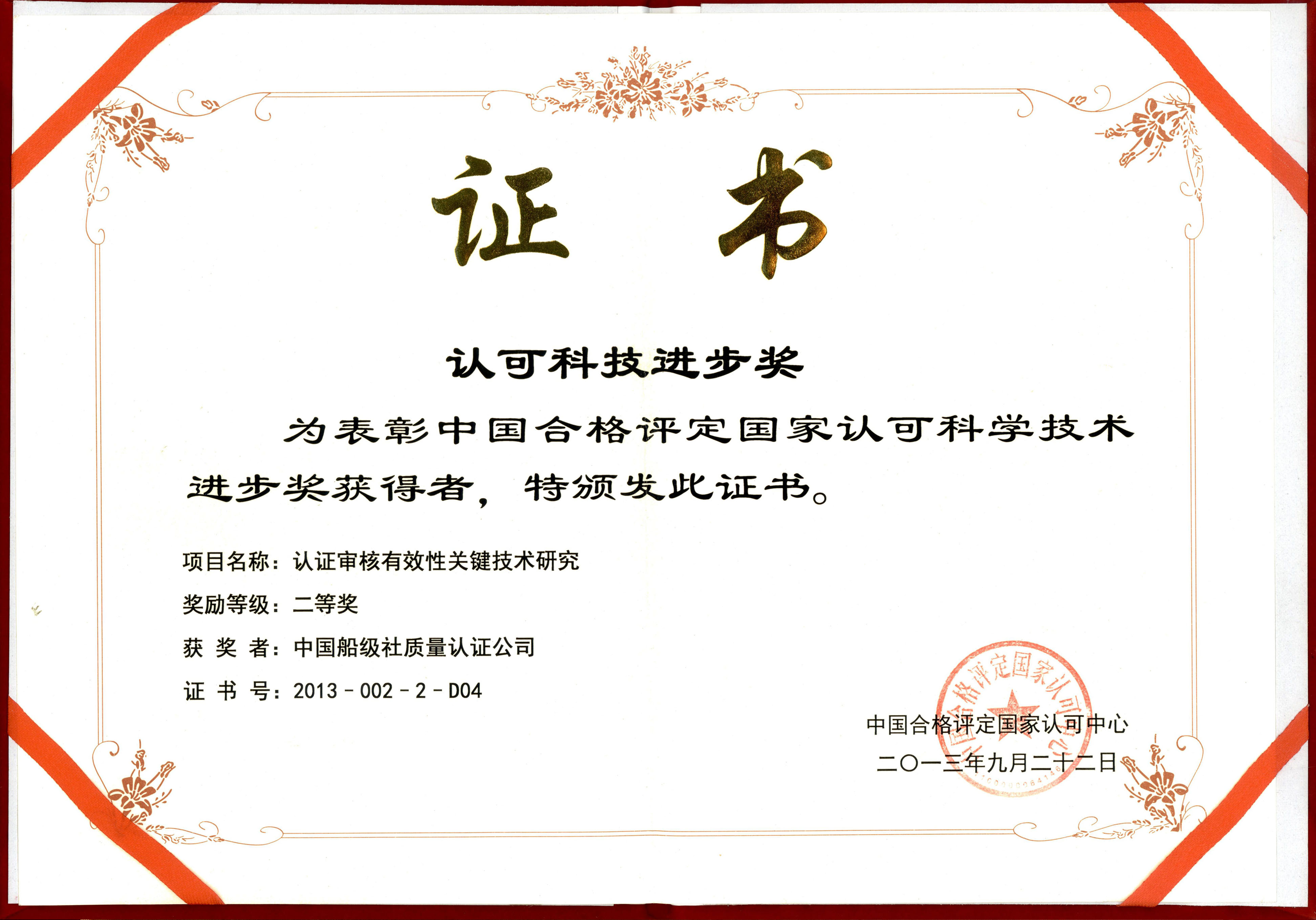 2013年9月22日，公司牽頭承擔(dān)的《認(rèn)證審核有效性關(guān)鍵技術(shù)研究》，獲中國(guó)合格評(píng)定國(guó)家認(rèn)可科學(xué)技術(shù)進(jìn)步二等獎(jiǎng)。.jpg
