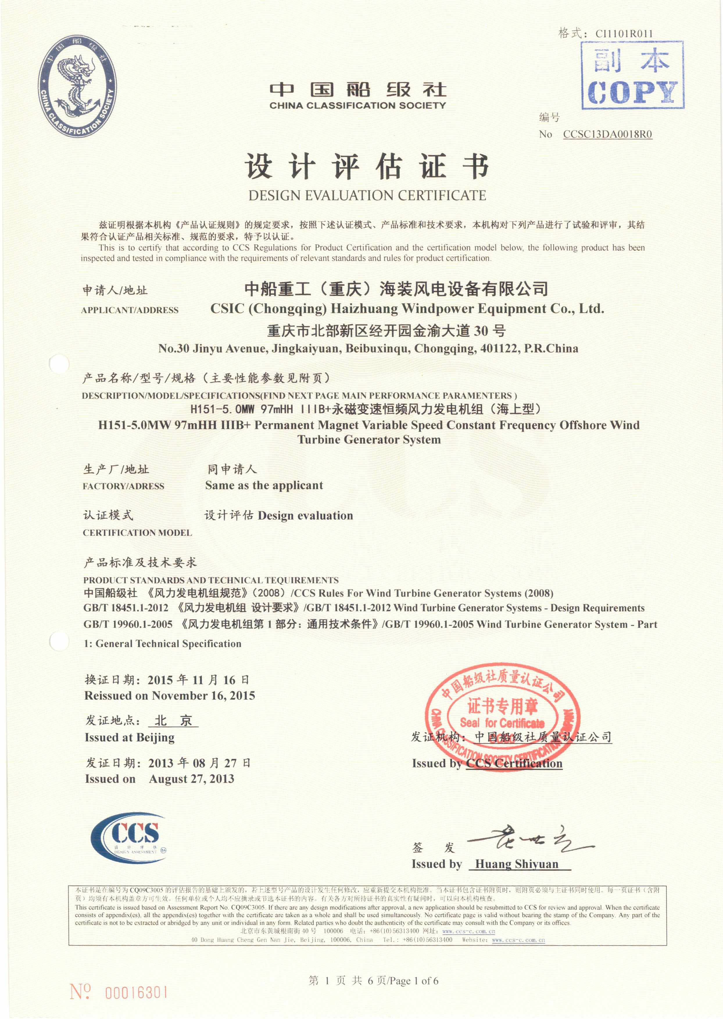 2013年10月17日，公司為中船重工（重慶）海裝風(fēng)電設(shè)備有限公司頒發(fā)H151-5.0MW海上風(fēng)力發(fā)電機(jī)組設(shè)計(jì)認(rèn)證證書(shū)，這是公司頒發(fā)的首張海上風(fēng)力發(fā)電機(jī)組設(shè)計(jì)認(rèn)證證書(shū)，也同時(shí)標(biāo)志著我國(guó)從此結(jié)束了依靠進(jìn)口技術(shù)生產(chǎn)海上風(fēng)電機(jī)組的歷史。.jpg