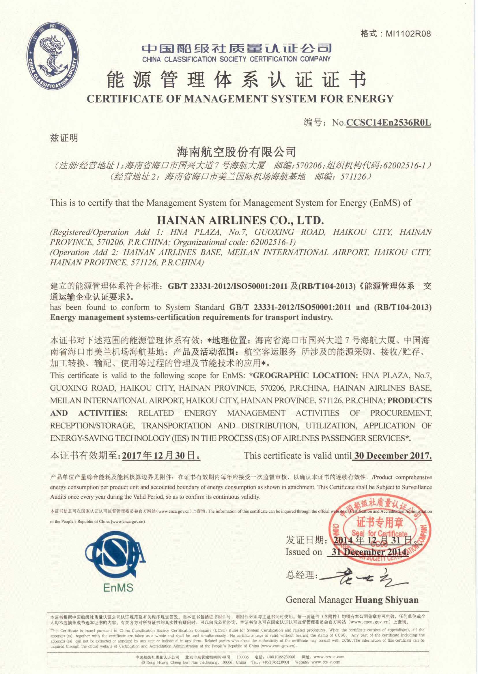 2014年12月31日，公司為海南航空控股股份有限公司頒發(fā)了第一張交通運(yùn)輸民航領(lǐng)域能源管理體系認(rèn)證證書(shū)。.jpg