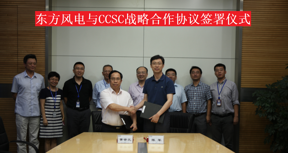 2015年7月23日，公司與東方電氣風(fēng)電有限公司在京簽署戰(zhàn)略合作協(xié)議。.png