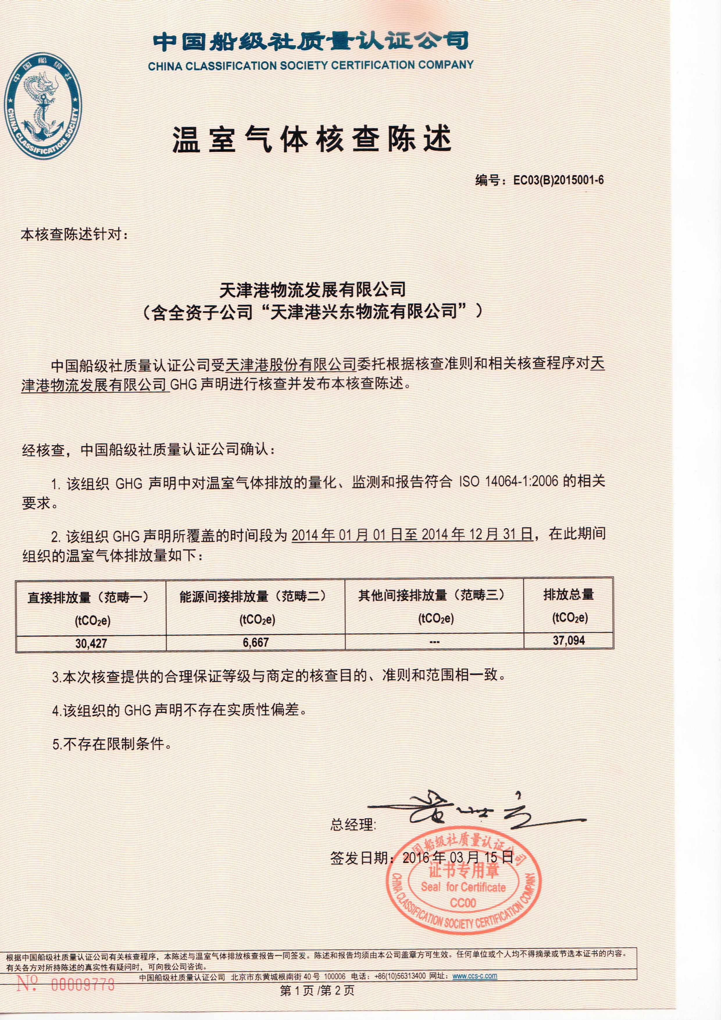 2016年3月，公司為天津港集團(tuán)有限公司頒發(fā)了我司首張ISO14064證書(shū)。該項(xiàng)目實(shí)現(xiàn)了我國(guó)港口企業(yè)探索低碳發(fā)展的零的突破。.jpg