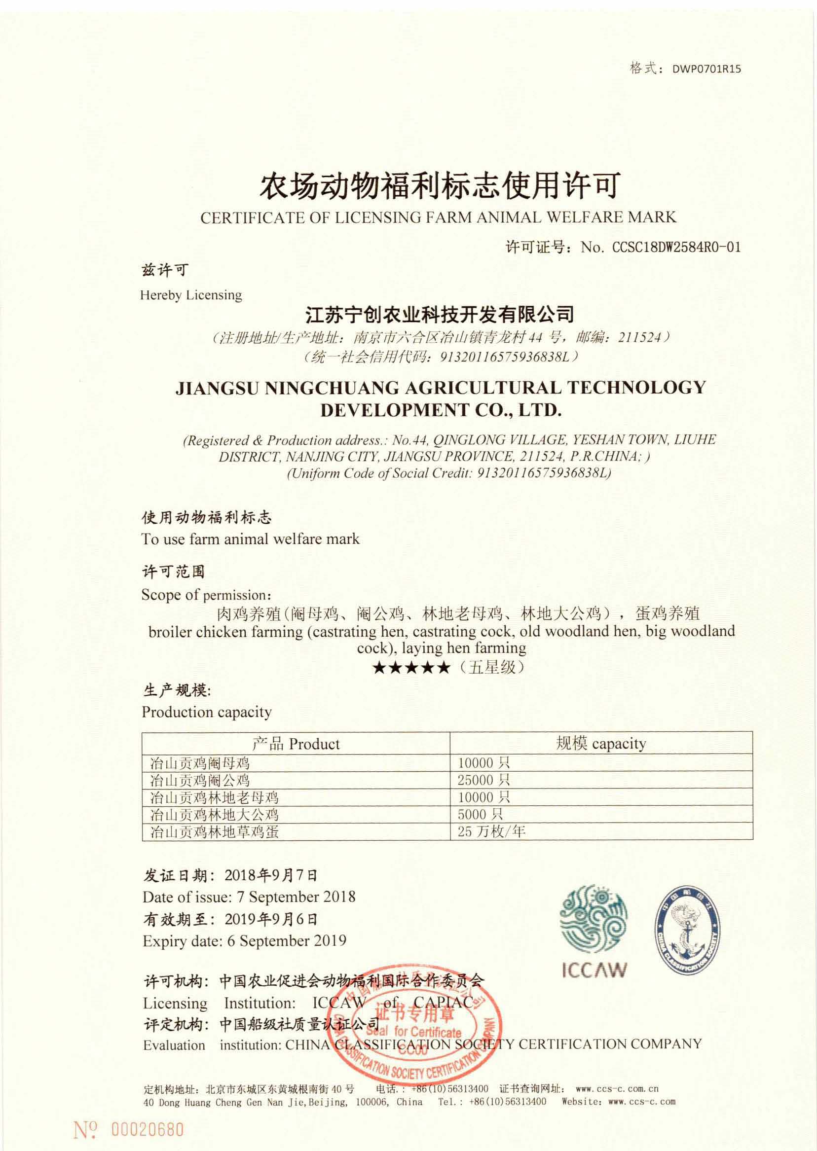 2018年，公司與動(dòng)物福利國(guó)際合作委員會(huì)合作開(kāi)展農(nóng)場(chǎng)動(dòng)物福利第三方評(píng)價(jià)工作。同年9月7日，公司為江蘇寧創(chuàng)農(nóng)業(yè)科技開(kāi)發(fā)有限公司頒發(fā)了第一張農(nóng)場(chǎng)動(dòng)物福利評(píng)定證書(shū)。.jpg