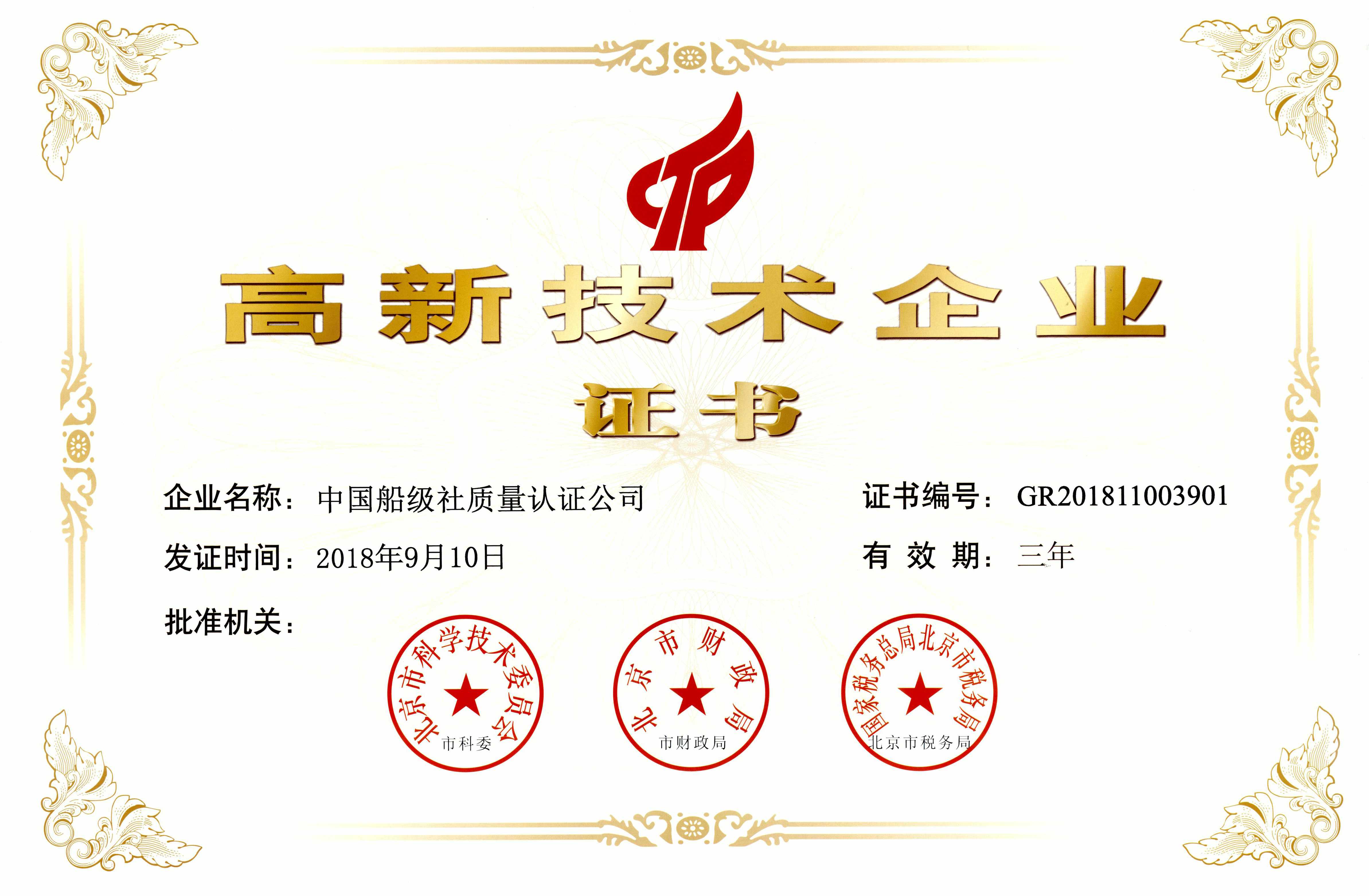 2018年9月10日，公司獲得了高新技術(shù)企業(yè)資質(zhì)認(rèn)定，標(biāo)志著公司進(jìn)入國(guó)家重點(diǎn)支持的高新技術(shù)企業(yè)行列。.jpg