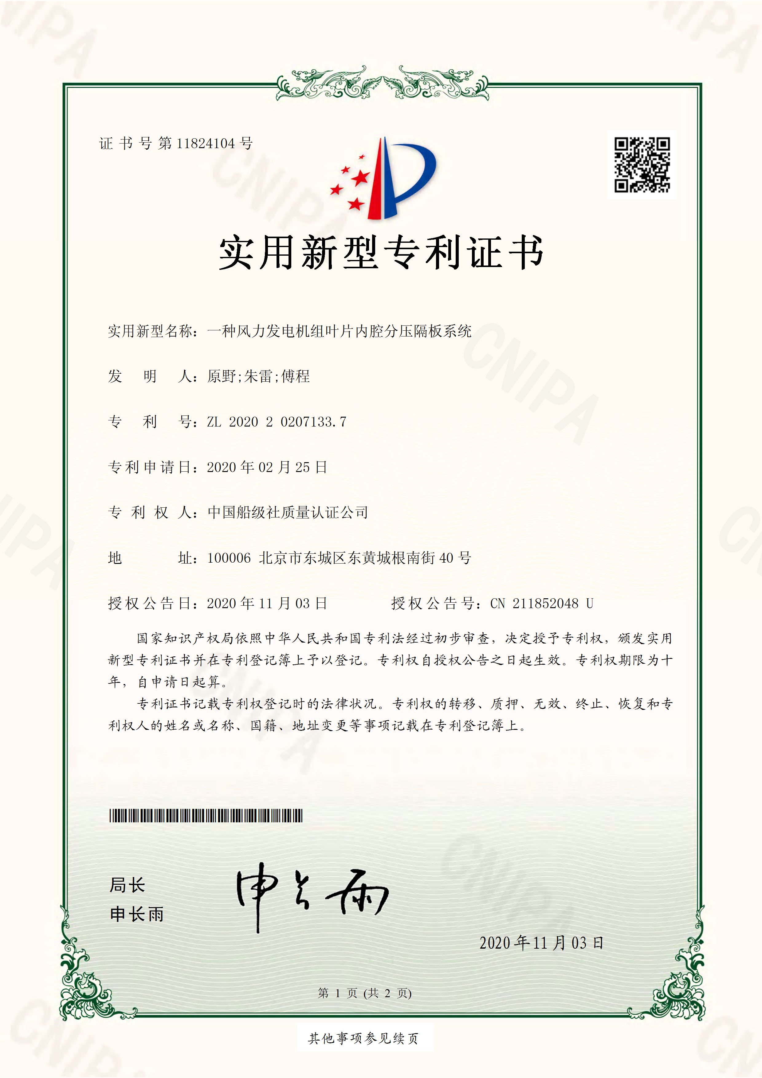 2020年11月3日，公司獲得授權(quán)“一種風(fēng)力發(fā)電機(jī)組葉片內(nèi)腔分壓隔板系統(tǒng)”實(shí)用新型專(zhuān)利。.jpg