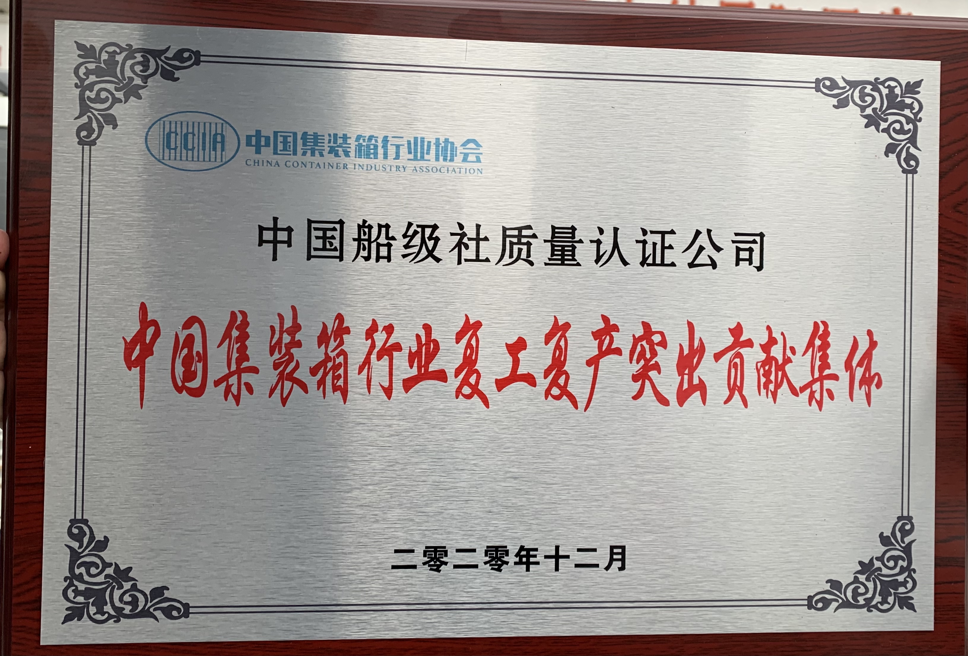 2021年疫情期間，公司積極助力集裝箱制造企業(yè)復(fù)產(chǎn)復(fù)工。12月21日，我司出席中國(guó)集裝箱行業(yè)協(xié)會(huì)七屆第二次全國(guó)會(huì)員代表大會(huì)，并榮獲“中國(guó)集裝箱行業(yè)復(fù)工復(fù)產(chǎn)突出貢獻(xiàn)”表彰。.jpg
